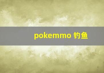 pokemmo 钓鱼